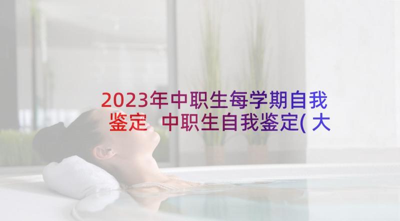 2023年中职生每学期自我鉴定 中职生自我鉴定(大全9篇)