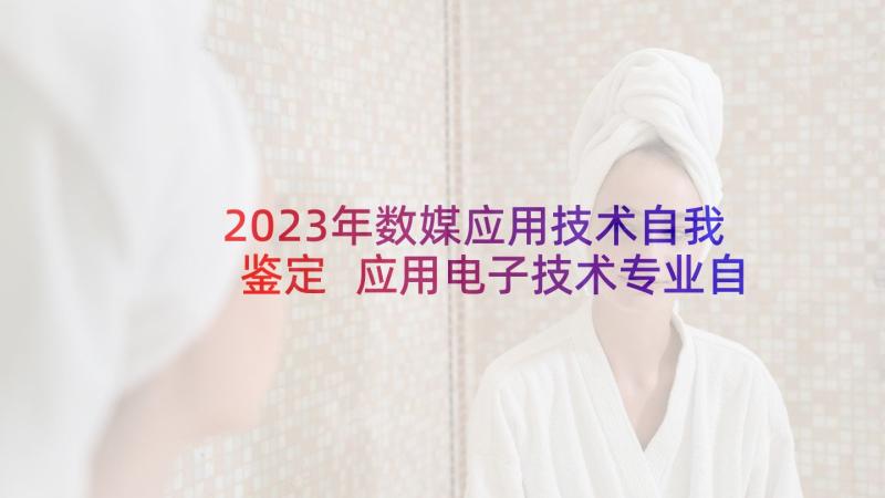 2023年数媒应用技术自我鉴定 应用电子技术专业自我鉴定(通用5篇)