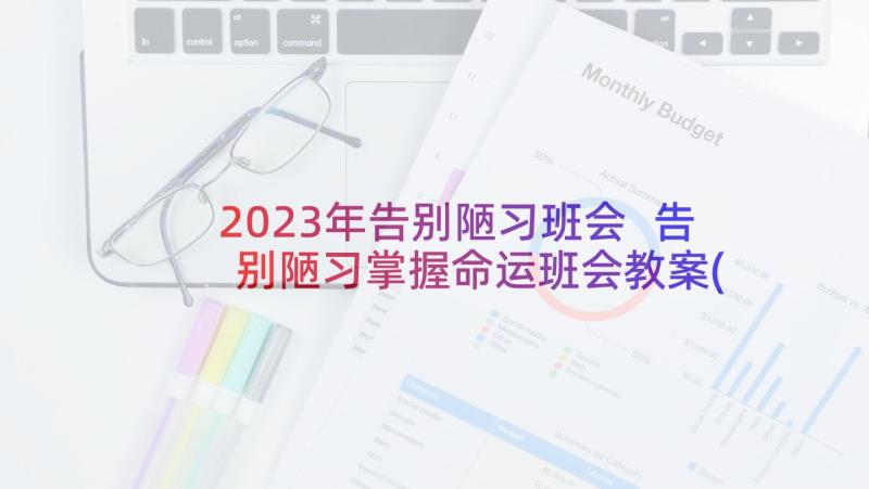 2023年告别陋习班会 告别陋习掌握命运班会教案(优质10篇)