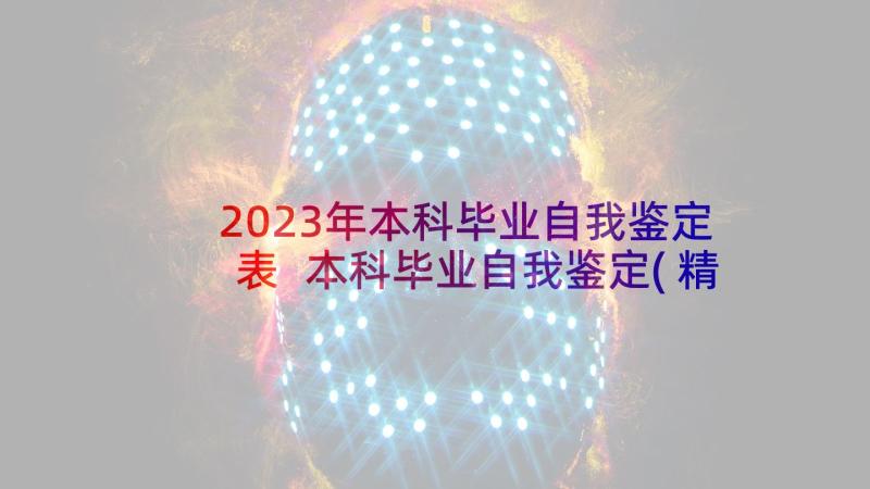 2023年本科毕业自我鉴定表 本科毕业自我鉴定(精选5篇)