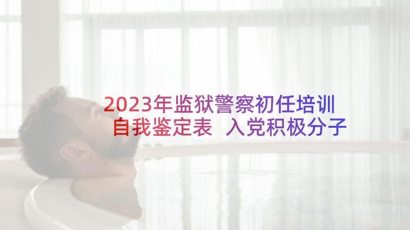 2023年监狱警察初任培训自我鉴定表 入党积极分子培训学员自我鉴定(优质5篇)