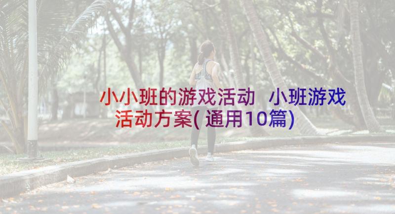 小小班的游戏活动 小班游戏活动方案(通用10篇)