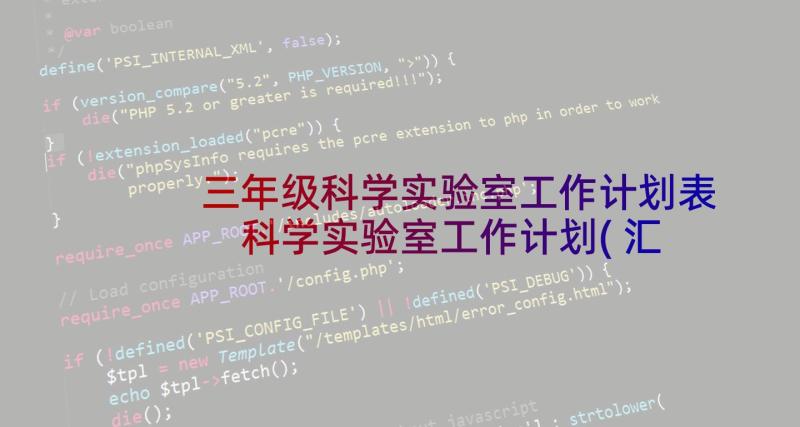 三年级科学实验室工作计划表 科学实验室工作计划(汇总7篇)