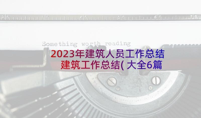 2023年建筑人员工作总结 建筑工作总结(大全6篇)