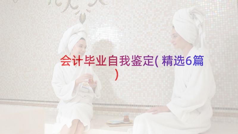 会计毕业自我鉴定(精选6篇)