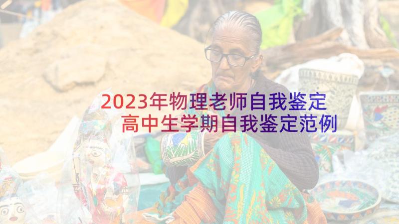 2023年物理老师自我鉴定 高中生学期自我鉴定范例(优质5篇)