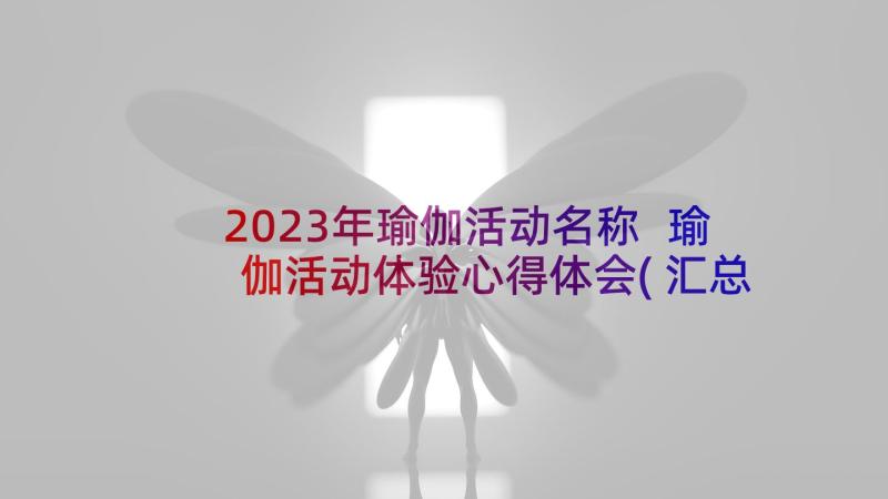 2023年瑜伽活动名称 瑜伽活动体验心得体会(汇总5篇)