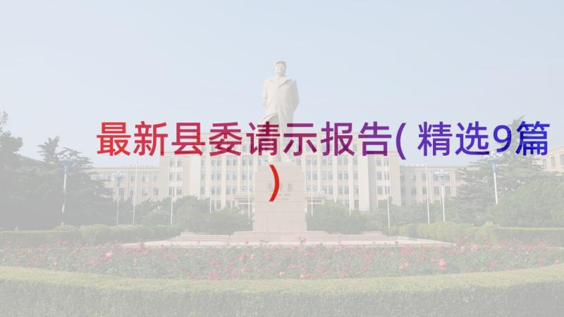 最新县委请示报告(精选9篇)