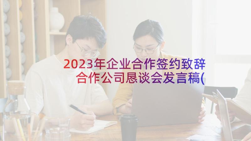 2023年企业合作签约致辞 合作公司恳谈会发言稿(通用5篇)