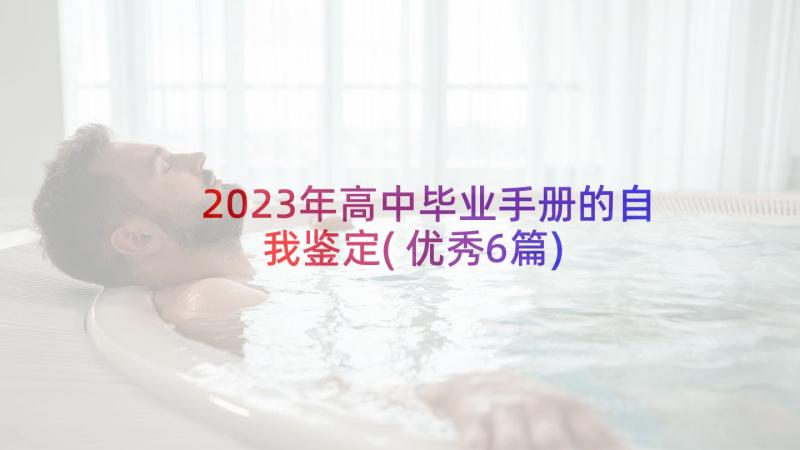 2023年高中毕业手册的自我鉴定(优秀6篇)