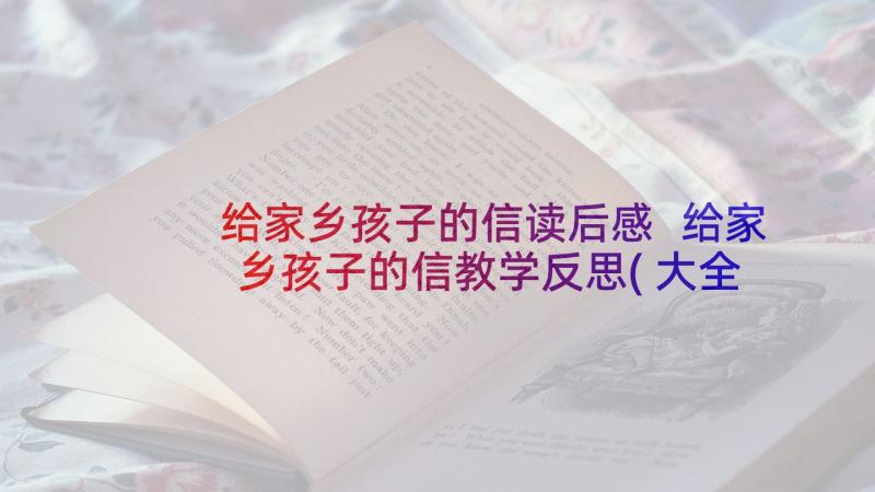 给家乡孩子的信读后感 给家乡孩子的信教学反思(大全5篇)