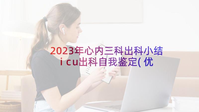 2023年心内三科出科小结 icu出科自我鉴定(优质5篇)