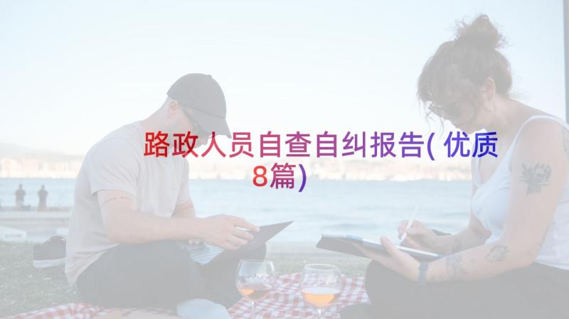 路政人员自查自纠报告(优质8篇)