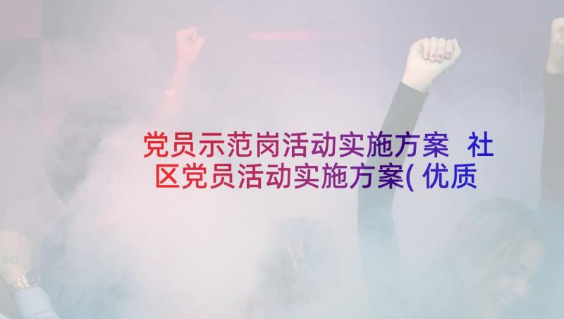 党员示范岗活动实施方案 社区党员活动实施方案(优质10篇)