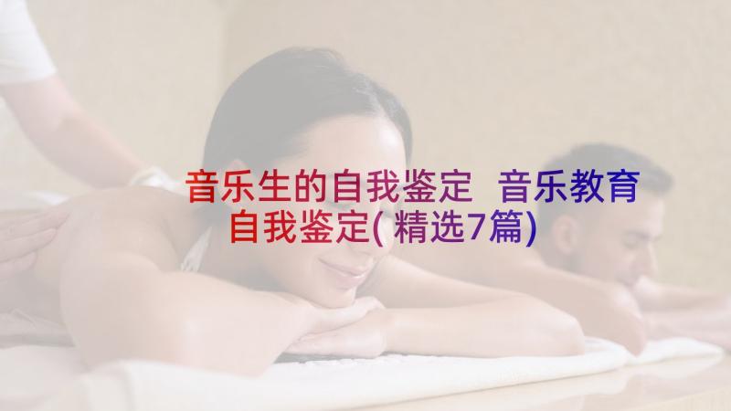 音乐生的自我鉴定 音乐教育自我鉴定(精选7篇)