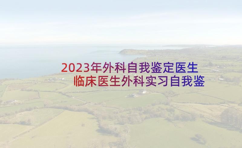 2023年外科自我鉴定医生 临床医生外科实习自我鉴定(汇总5篇)