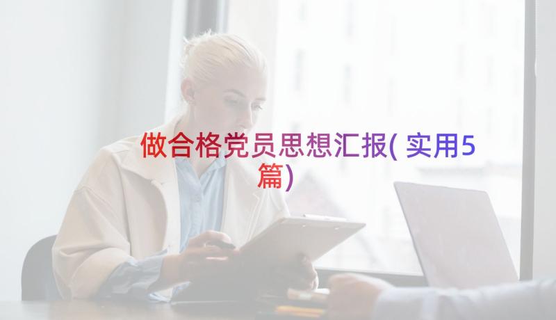 做合格党员思想汇报(实用5篇)