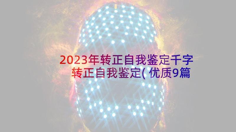 2023年转正自我鉴定千字 转正自我鉴定(优质9篇)