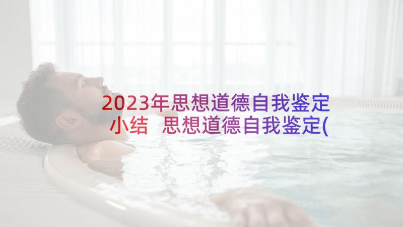 2023年思想道德自我鉴定小结 思想道德自我鉴定(大全5篇)