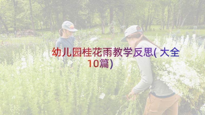 幼儿园桂花雨教学反思(大全10篇)