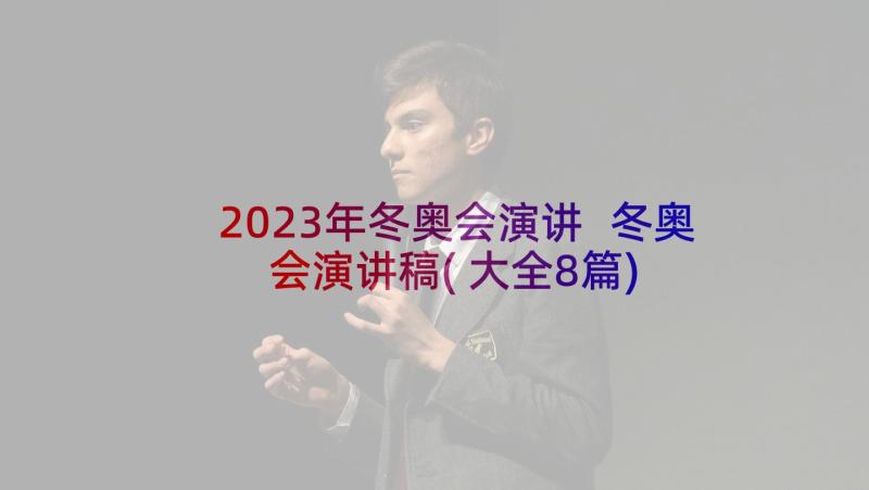 2023年冬奥会演讲 冬奥会演讲稿(大全8篇)