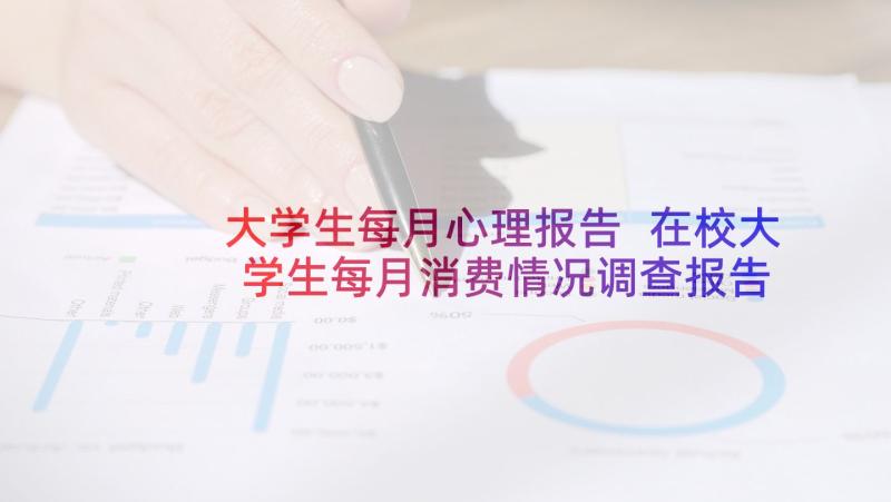 大学生每月心理报告 在校大学生每月消费情况调查报告(优质6篇)