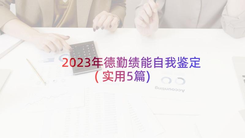 2023年德勤绩能自我鉴定(实用5篇)