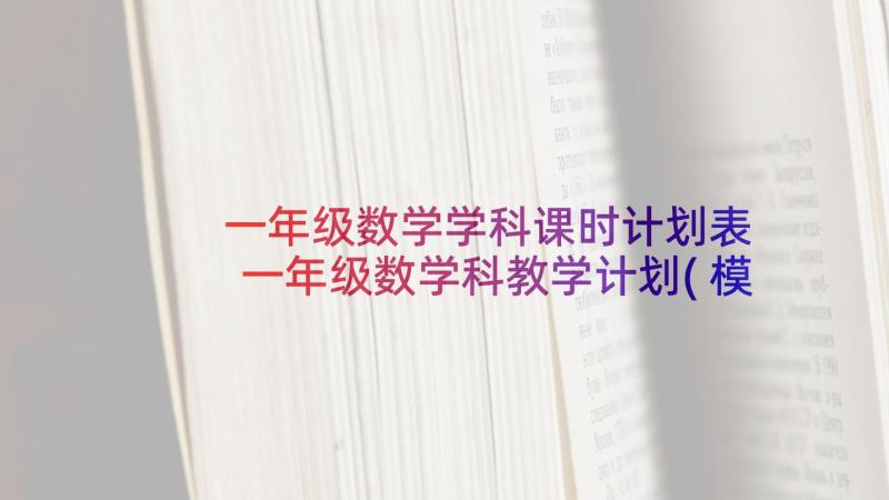 一年级数学学科课时计划表 一年级数学科教学计划(模板5篇)