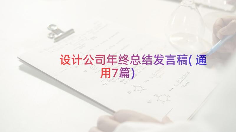 设计公司年终总结发言稿(通用7篇)