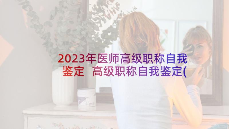 2023年医师高级职称自我鉴定 高级职称自我鉴定(实用9篇)