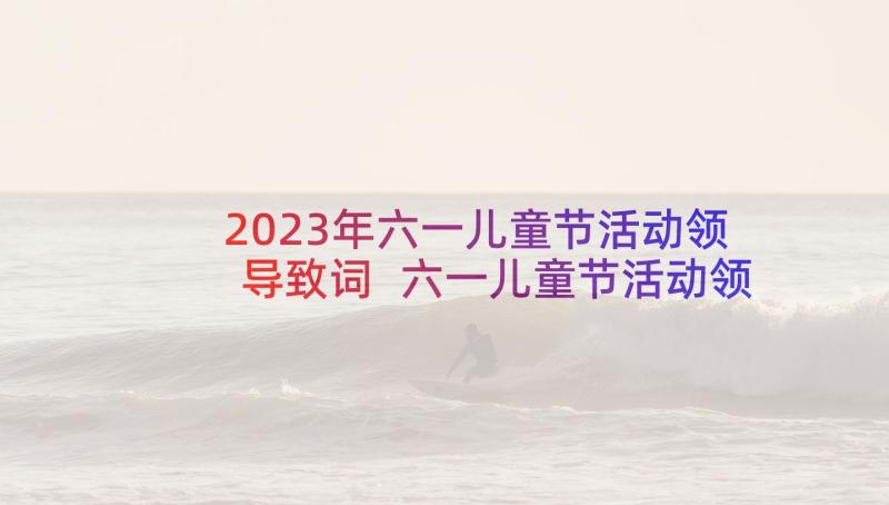 2023年六一儿童节活动领导致词 六一儿童节活动领导讲话稿(汇总5篇)