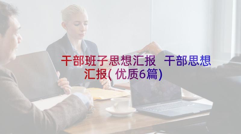 干部班子思想汇报 干部思想汇报(优质6篇)