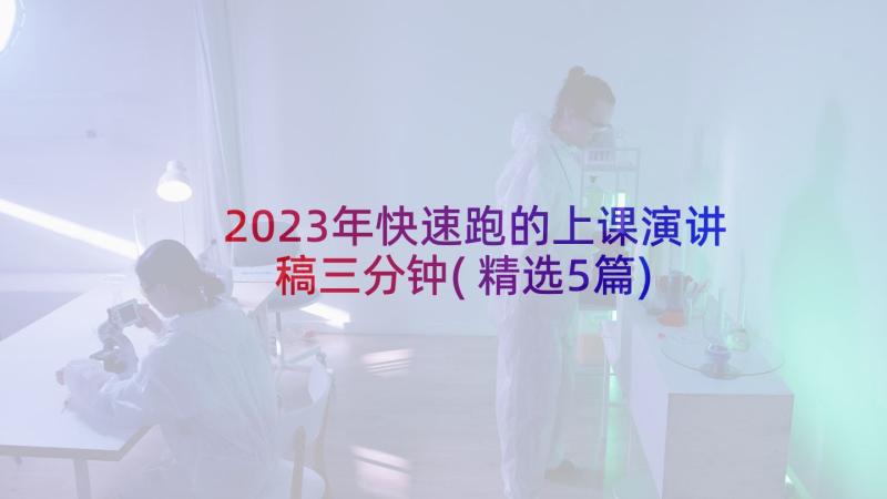 2023年快速跑的上课演讲稿三分钟(精选5篇)