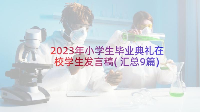 2023年小学生毕业典礼在校学生发言稿(汇总9篇)