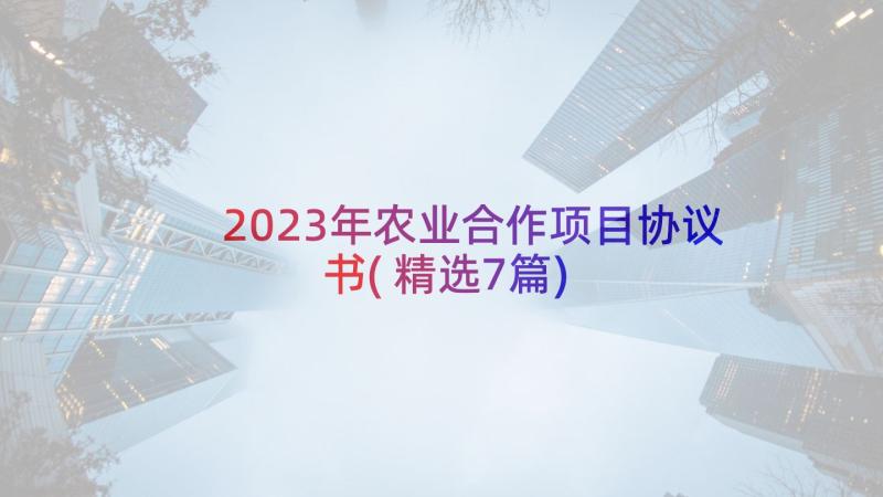 2023年农业合作项目协议书(精选7篇)