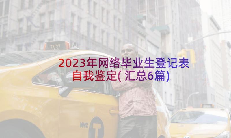 2023年网络毕业生登记表自我鉴定(汇总6篇)