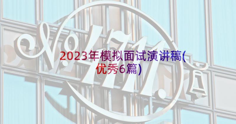 2023年模拟面试演讲稿(优秀6篇)