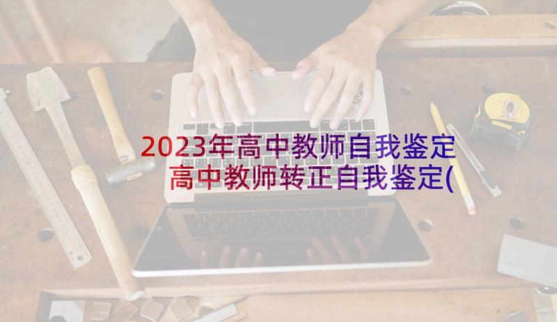 2023年高中教师自我鉴定 高中教师转正自我鉴定(精选9篇)