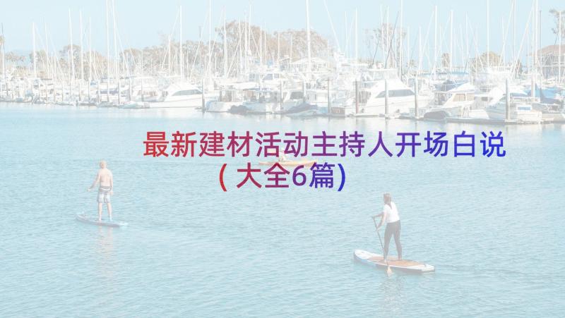 最新建材活动主持人开场白说(大全6篇)