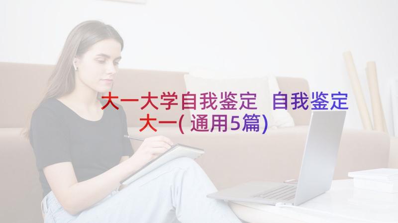 大一大学自我鉴定 自我鉴定大一(通用5篇)