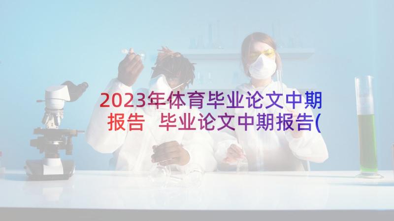 2023年体育毕业论文中期报告 毕业论文中期报告(优质8篇)