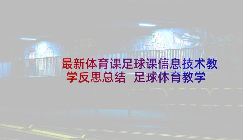 最新体育课足球课信息技术教学反思总结 足球体育教学反思(精选5篇)