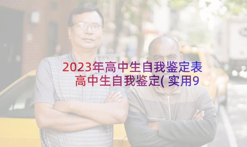 2023年高中生自我鉴定表 高中生自我鉴定(实用9篇)