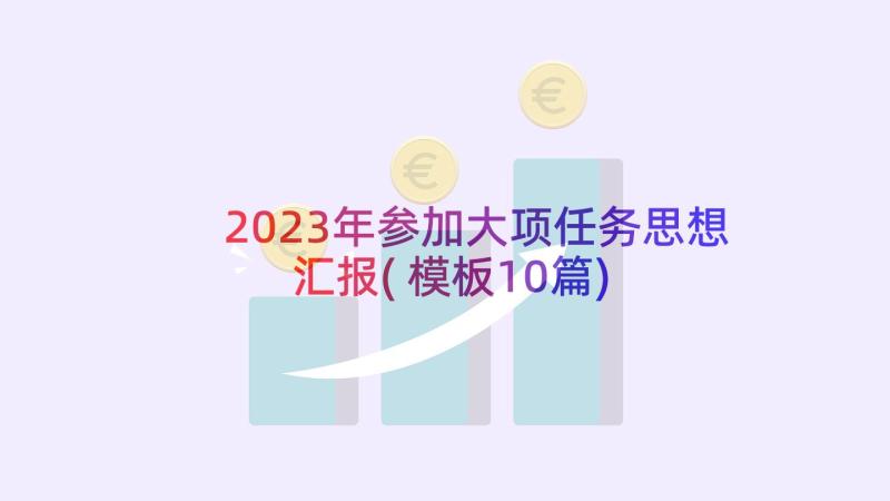 2023年参加大项任务思想汇报(模板10篇)