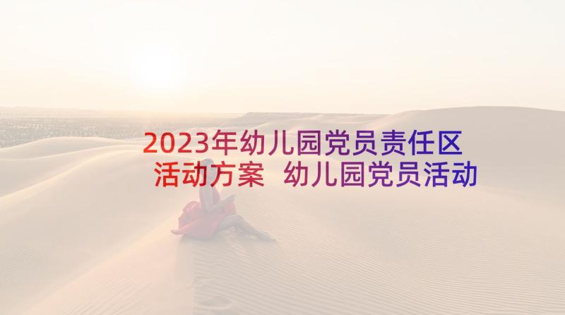 2023年幼儿园党员责任区活动方案 幼儿园党员活动方案(精选5篇)