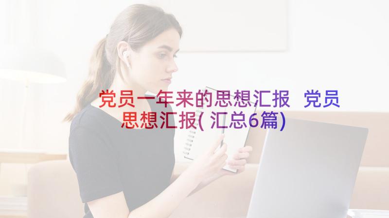 党员一年来的思想汇报 党员思想汇报(汇总6篇)