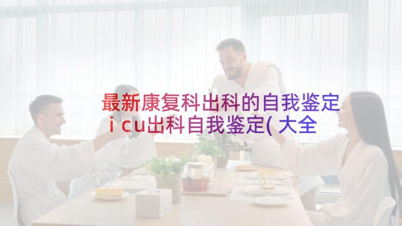 最新康复科出科的自我鉴定 icu出科自我鉴定(大全5篇)