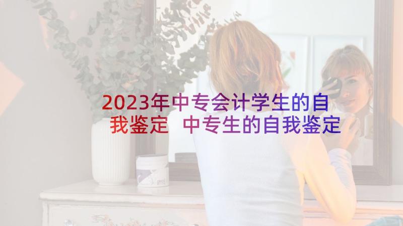 2023年中专会计学生的自我鉴定 中专生的自我鉴定(汇总7篇)