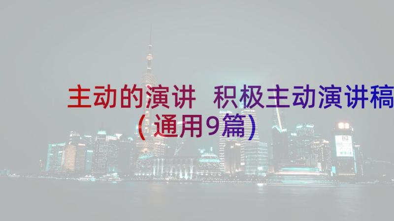 主动的演讲 积极主动演讲稿(通用9篇)