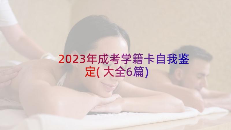 2023年成考学籍卡自我鉴定(大全6篇)